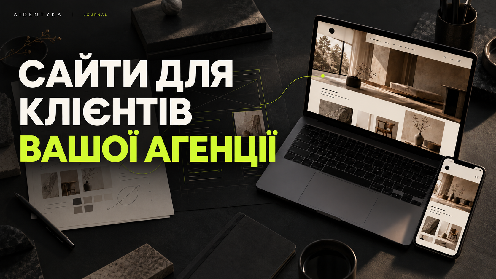 Сайти для клієнтів вашої агенції — від прототипу до готового сайту