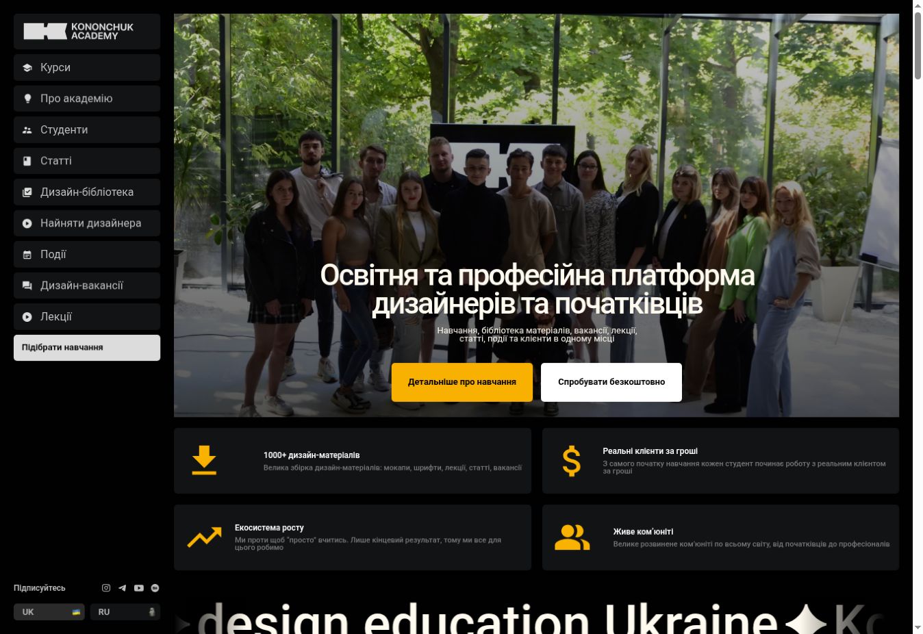 Головна сторінка Kononchuk Academy: освітня платформа для дизайнерів